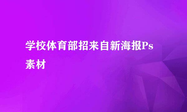 学校体育部招来自新海报Ps 素材