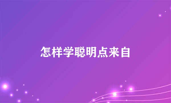 怎样学聪明点来自