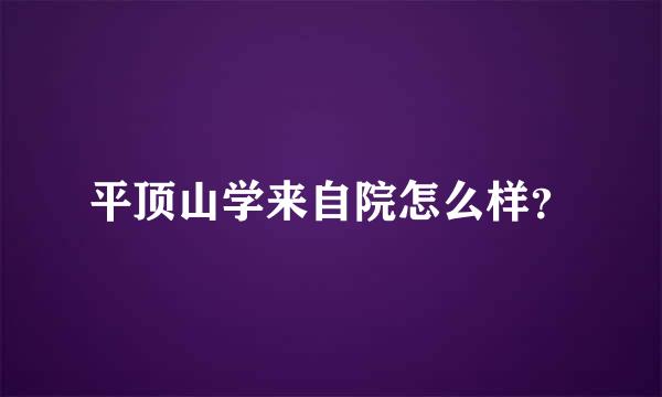 平顶山学来自院怎么样？