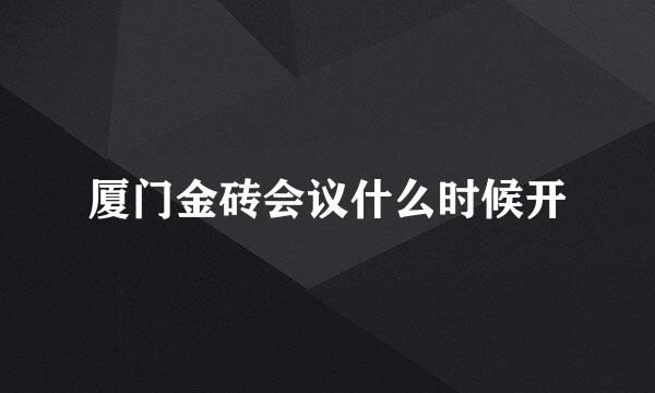 厦门金砖会议什么时候开