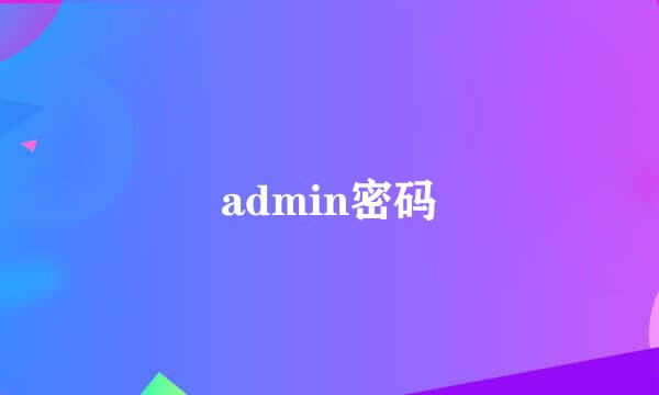 admin密码