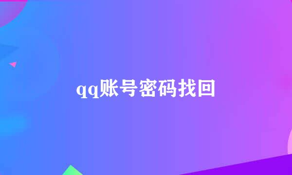 qq账号密码找回