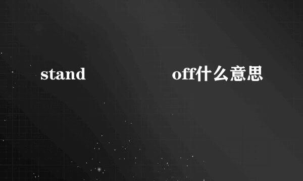 stand     off什么意思