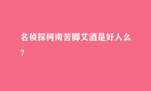 名侦探柯南苦脚艾酒是好人么？