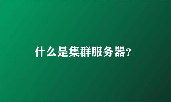 什么是集群服务器？