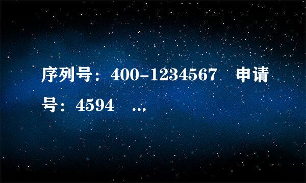 序列号：400-1234567 申请号：4594 6661 4725 6916 9004