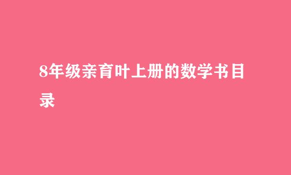 8年级亲育叶上册的数学书目录