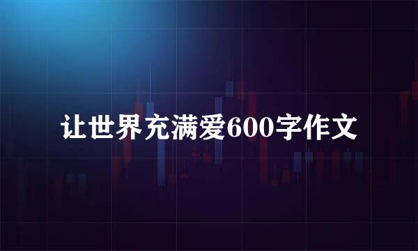 让世界充满爱600字作文