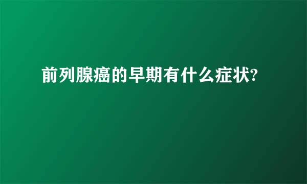 前列腺癌的早期有什么症状?