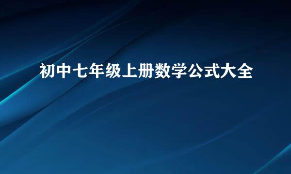 初中七年级上册数学公式大全