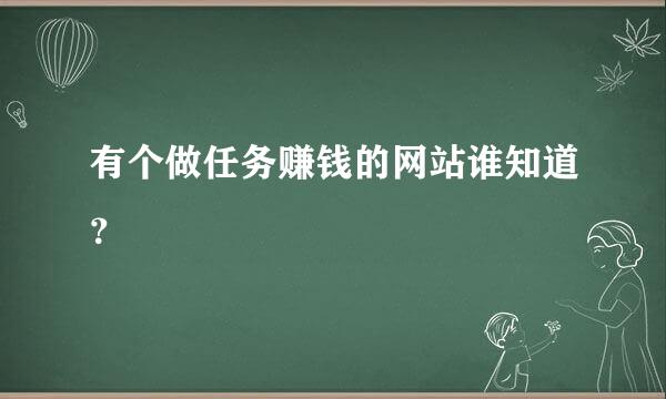 有个做任务赚钱的网站谁知道？