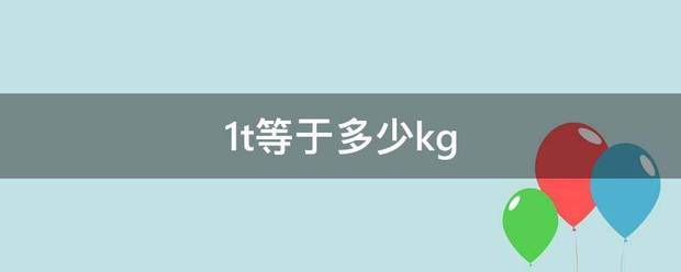 1t等于多少kg