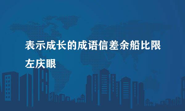 表示成长的成语信差余船比限左庆眼