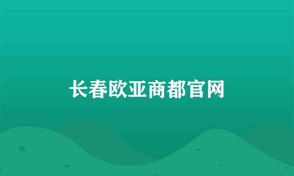 长春欧亚商都官网