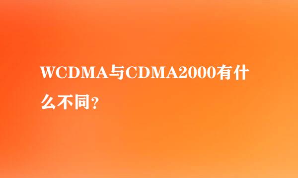 WCDMA与CDMA2000有什么不同？