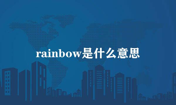 rainbow是什么意思