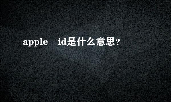 apple id是什么意思？