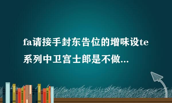 fa请接手封东告位的增味设te系列中卫宫士郎是不做好伤群测原是变成英灵了?动钟鸡错红济持判确漫中有提到吗?