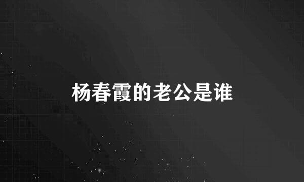 杨春霞的老公是谁