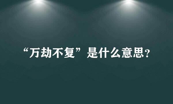 “万劫不复”是什么意思？