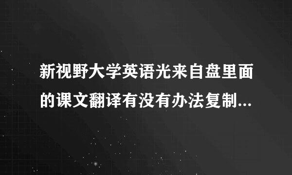 新视野大学英语光来自盘里面的课文翻译有没有办法复制到MP4里谢谢回答