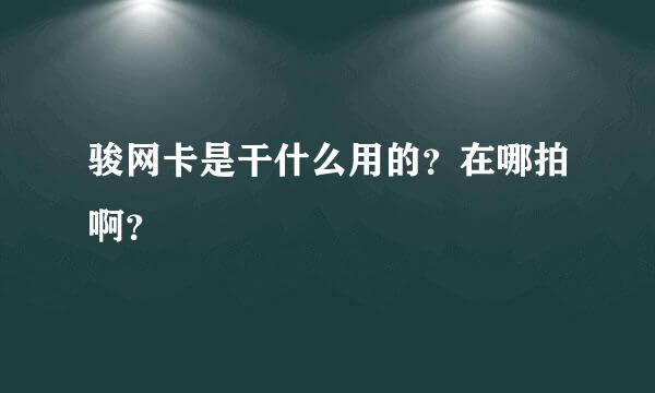 骏网卡是干什么用的？在哪拍啊？