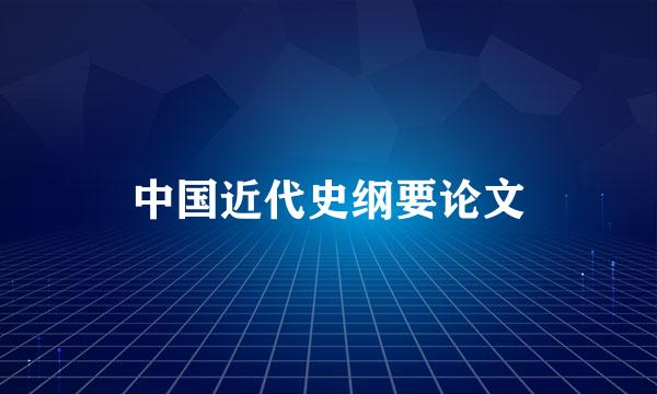 中国近代史纲要论文