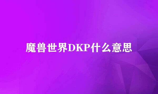 魔兽世界DKP什么意思