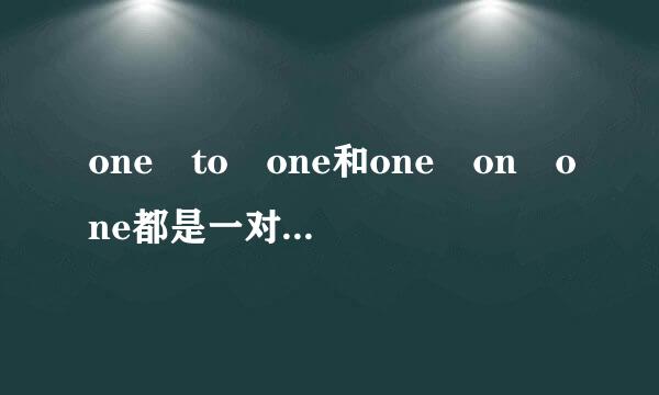 one to one和one on one都是一对一的意思吗