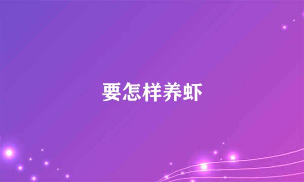 要怎样养虾