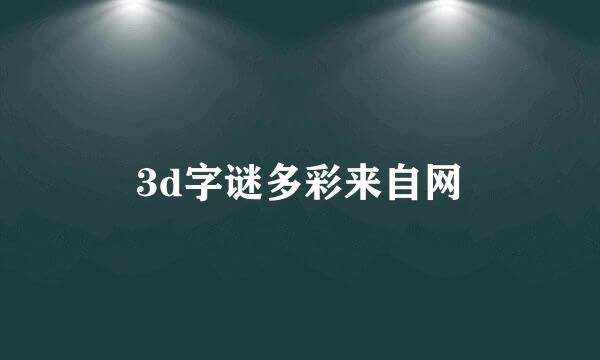 3d字谜多彩来自网