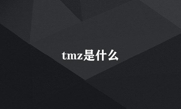 tmz是什么