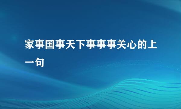 家事国事天下事事事关心的上一句