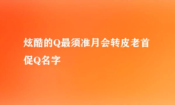 炫酷的Q最须准月会转皮老首促Q名字