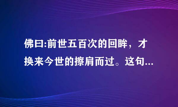 佛曰:前世五百次的回眸，才换来今世的擦肩而过。这句话什么意思?