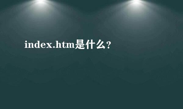 index.htm是什么？