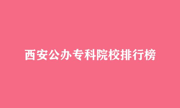 西安公办专科院校排行榜