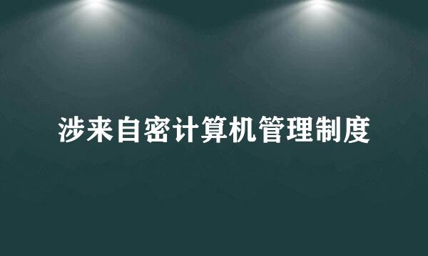 涉来自密计算机管理制度