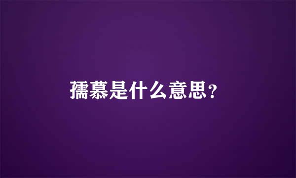 孺慕是什么意思？