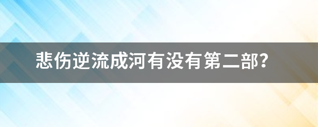 悲伤逆流成河有没有第二部？