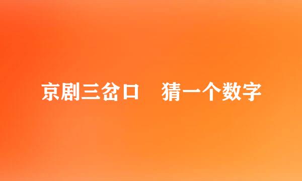 京剧三岔口 猜一个数字