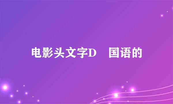 电影头文字D 国语的