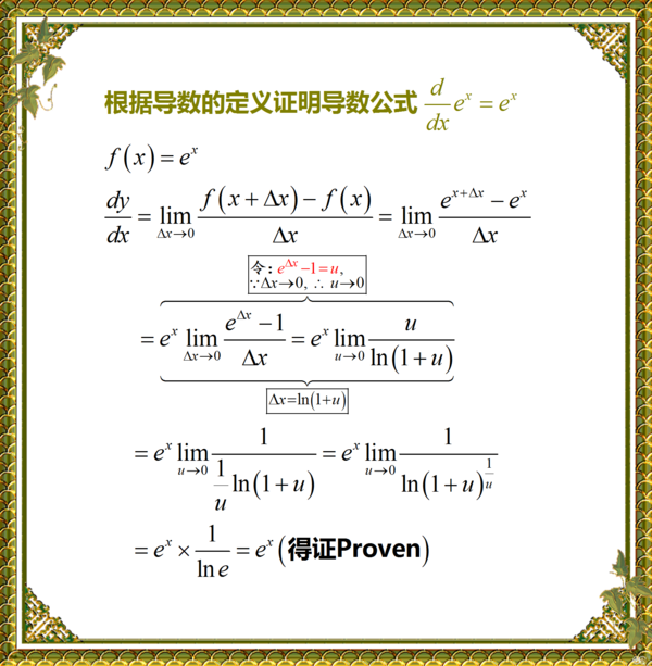 对数函数的导数公式，这个怎么解释，求教！