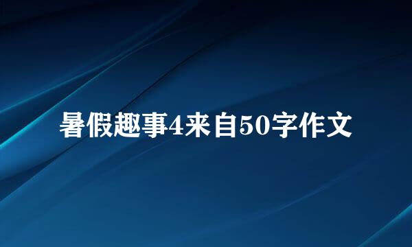 暑假趣事4来自50字作文