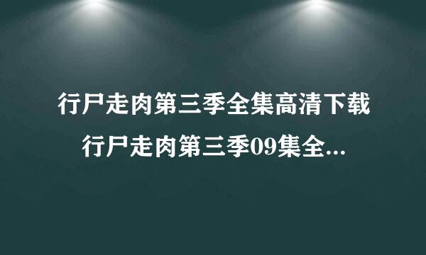 行尸走肉第三季全集高清下载 行尸走肉第三季09集全集迅雷下载地址