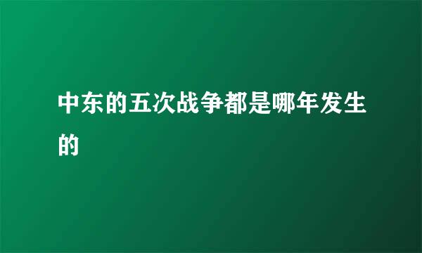 中东的五次战争都是哪年发生的