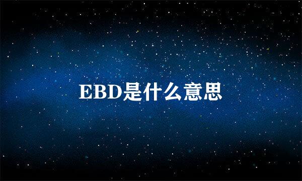 EBD是什么意思