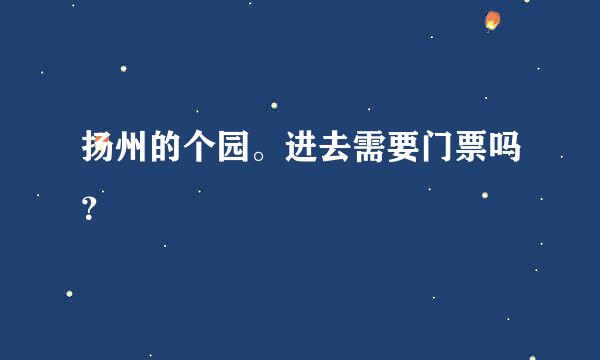 扬州的个园。进去需要门票吗？