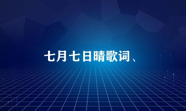 七月七日晴歌词、