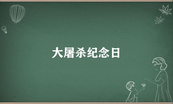 大屠杀纪念日